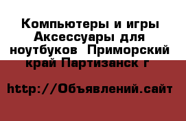 Компьютеры и игры Аксессуары для ноутбуков. Приморский край,Партизанск г.